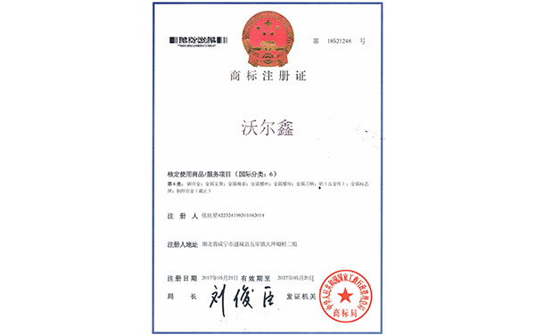 沃爾鑫商標(biāo)注冊(cè)1